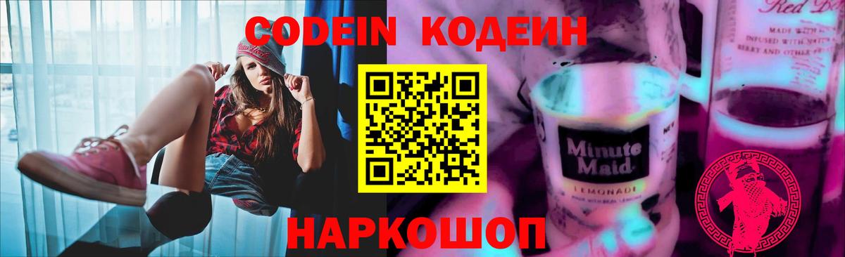 Кодеин Purple Drank  Вход с VPN  Кинешма 